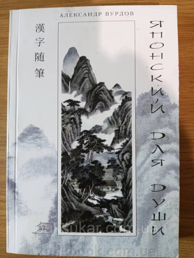 Книга Вурдів А. М. - Японський для душі. Кандзяні есе. від компанії Буксукар - фото 1
