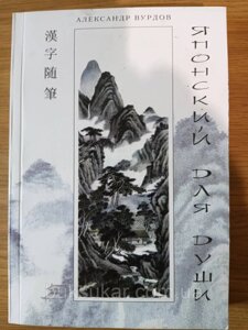 Книга Вурдів А. М. Японський для душі. Кандзяні есе.
