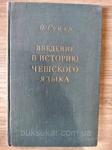 Книга Введення в історію чеської мови б/у