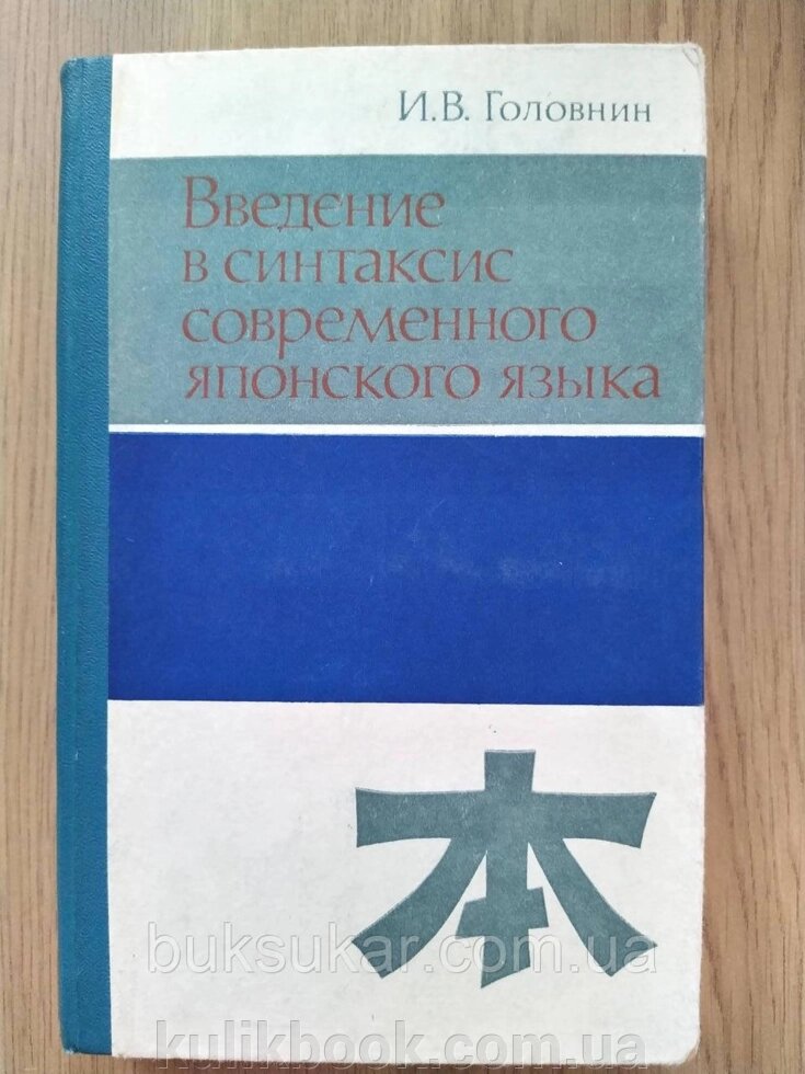 Книга Введення в графітури сучасної японської мови від компанії Буксукар - фото 1
