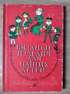 Книга В'язані вироби для наших дітей б/в