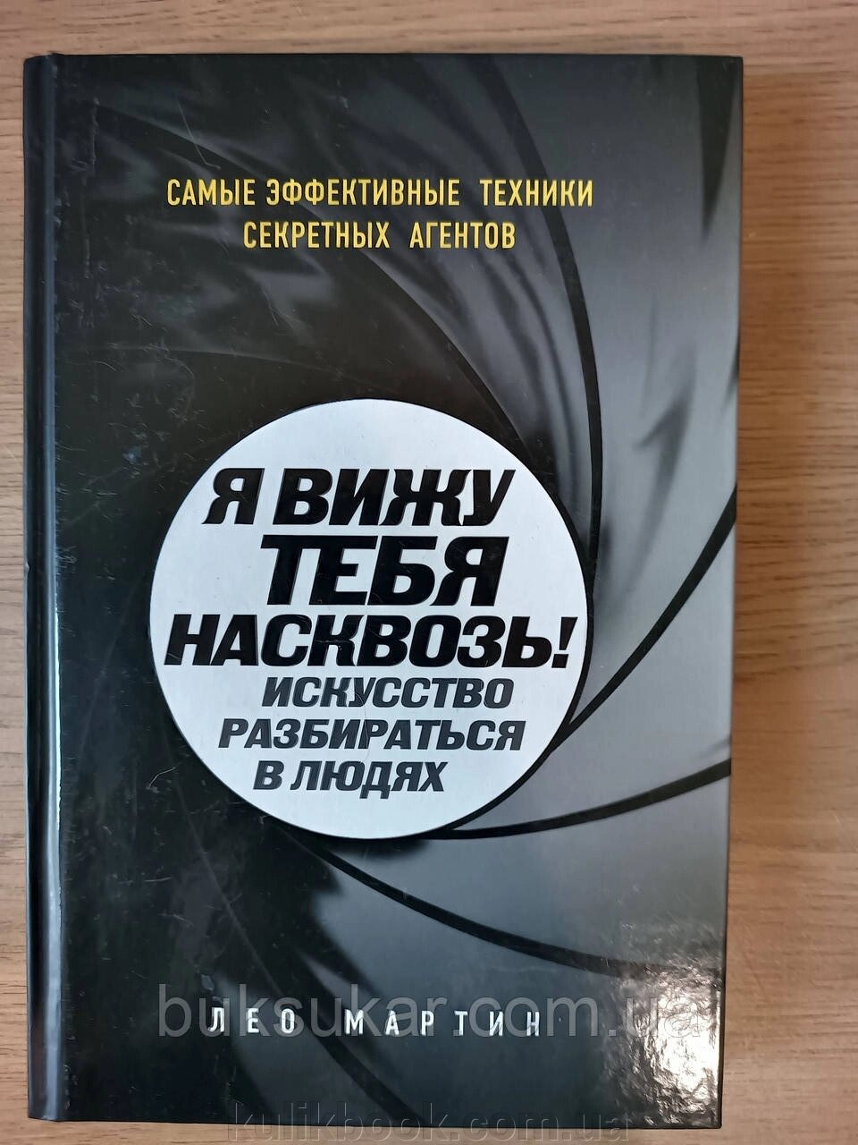 Книга Я бачу тебе наскрізь! Мистецтво розбиратися в людях. Найефективніші техніки секретних агентів від компанії Буксукар - фото 1