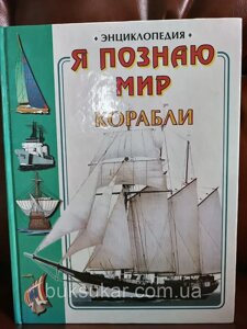 Книга Я пізнаю світ. Кораблі. Енциклопедія