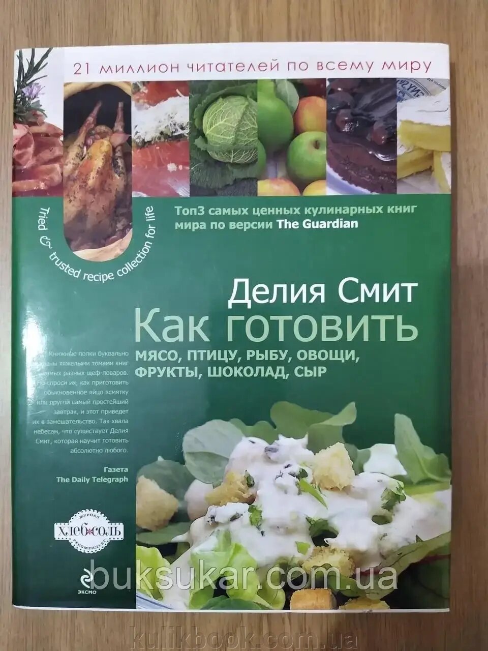 Книга Як готувати м'ясо, птицю, рибу, овочі, фрукти, сир і шоколад від компанії Буксукар - фото 1