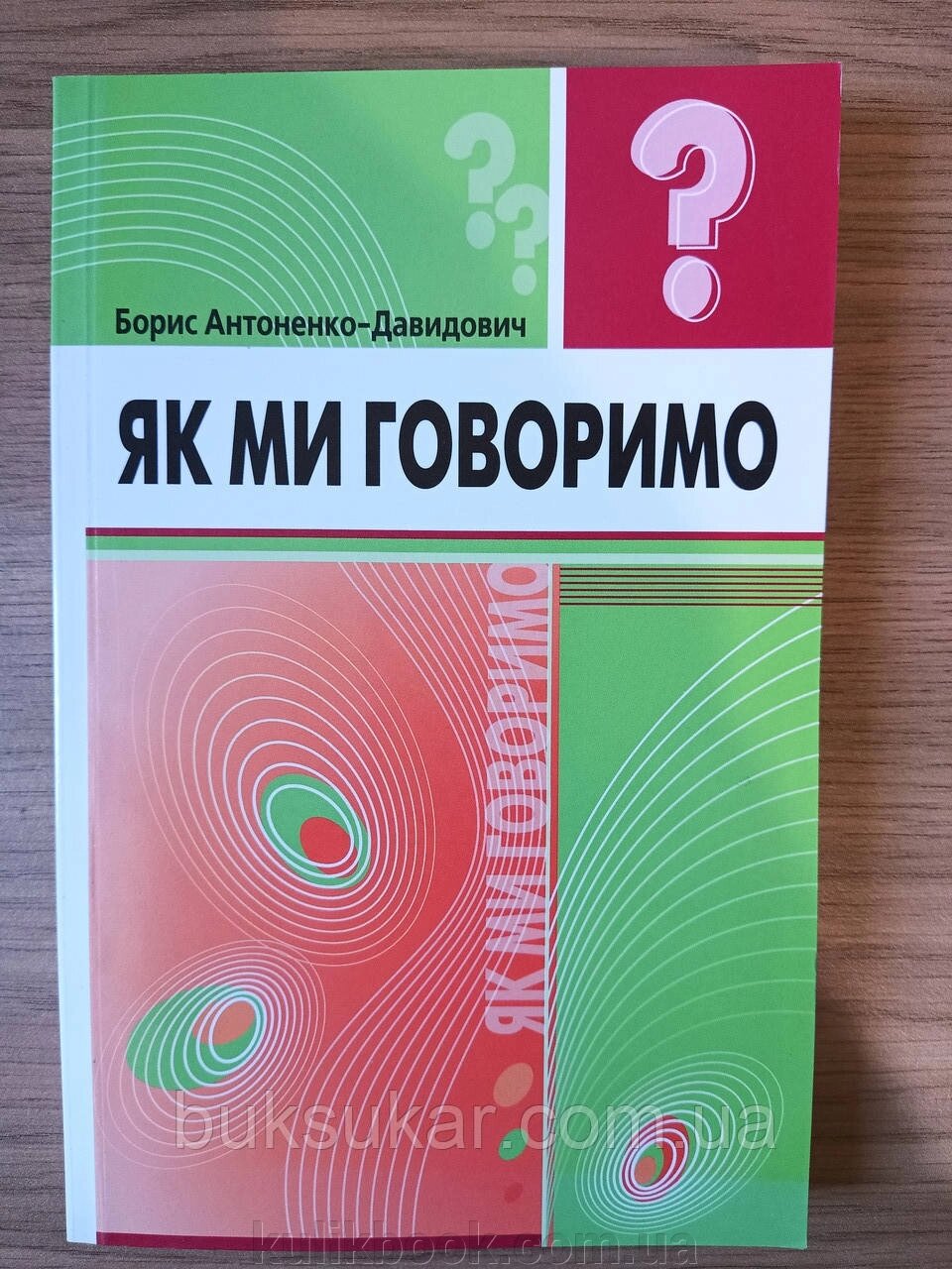 Книга Як ми говоримо Б. Д. Антоненко-Давидович від компанії Буксукар - фото 1