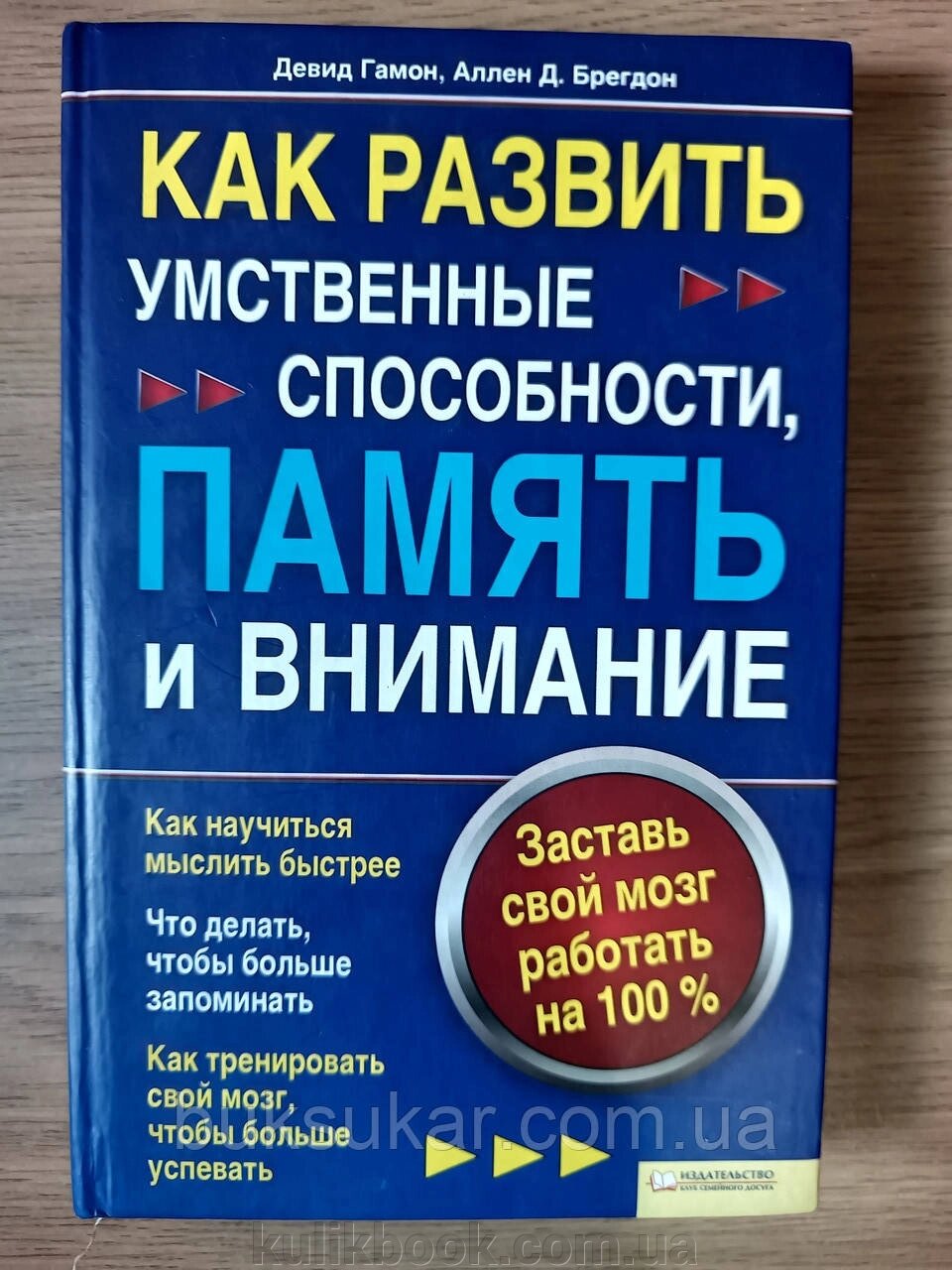 Книга Як розвинути розумові здібності, пам'ять та увагу від компанії Буксукар - фото 1