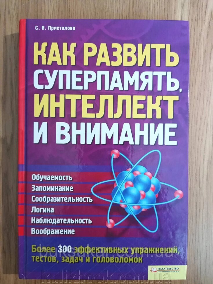 Книга Як розвинути суперпам'ять, інтелект і увагу від компанії Буксукар - фото 1