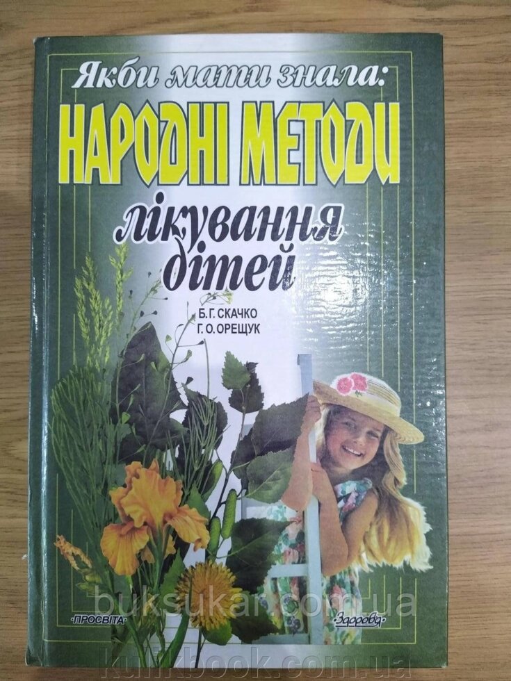 Книга Якби мати знала: народні методи лікування дітей від компанії Буксукар - фото 1