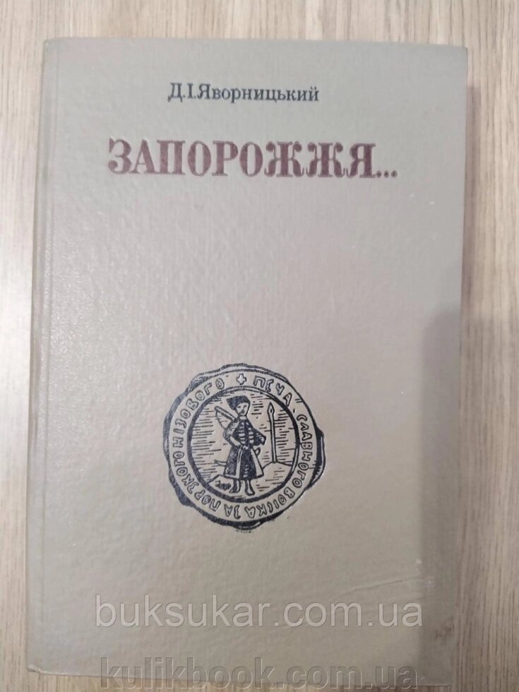 Книга Яворницький Д. І. Запорожжя в залишках старовини і переказах народу від компанії Буксукар - фото 1