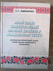 Книга Мовні знаки концептуалізації правової культури у фольклорному тексті Б/У