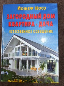 Книга Заміський будинок. Квартира. Дача. Природне освітлення