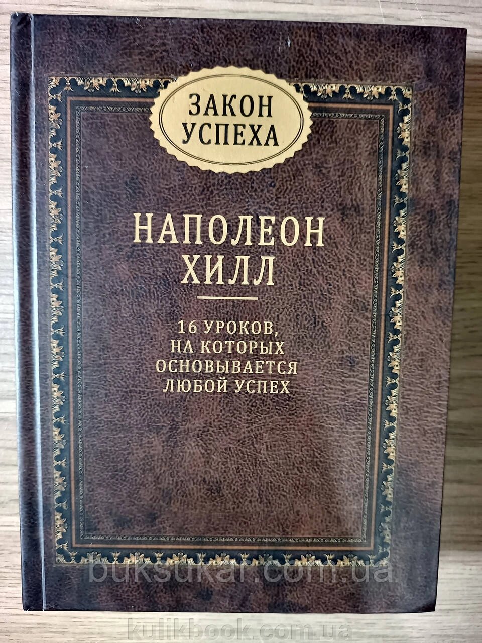 Книга Закон успіху Автор Наполеон Хілл від компанії Буксукар - фото 1