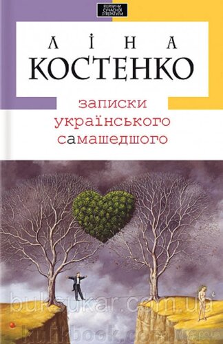 Книга Записки українського самашедшого Ліна Костенко б/у