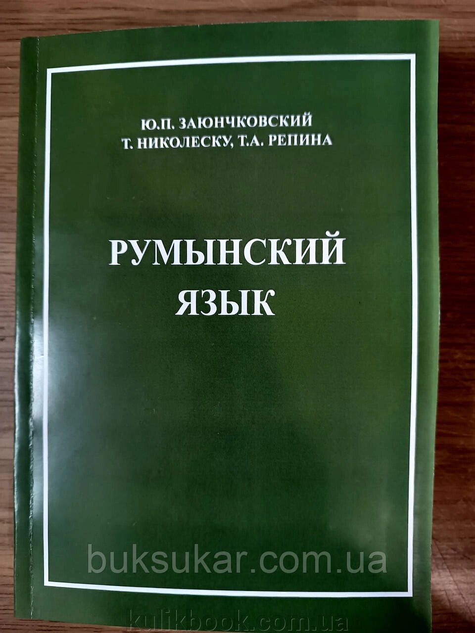 Книга Заюнчовська Румунська мова Навчач від компанії Буксукар - фото 1