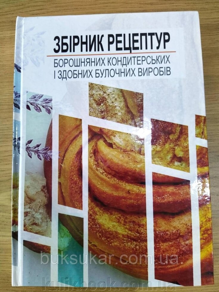 Книга Збірник рецептур борошняних кондитерських і здобних булочних виробів від компанії Буксукар - фото 1