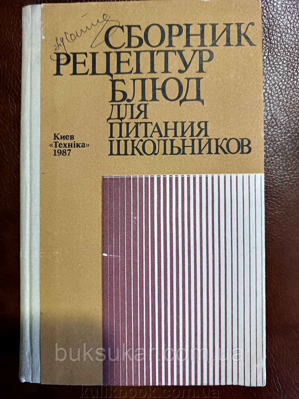 Книга Збірник рецептур страв для харчування школярів б/у від компанії Буксукар - фото 1