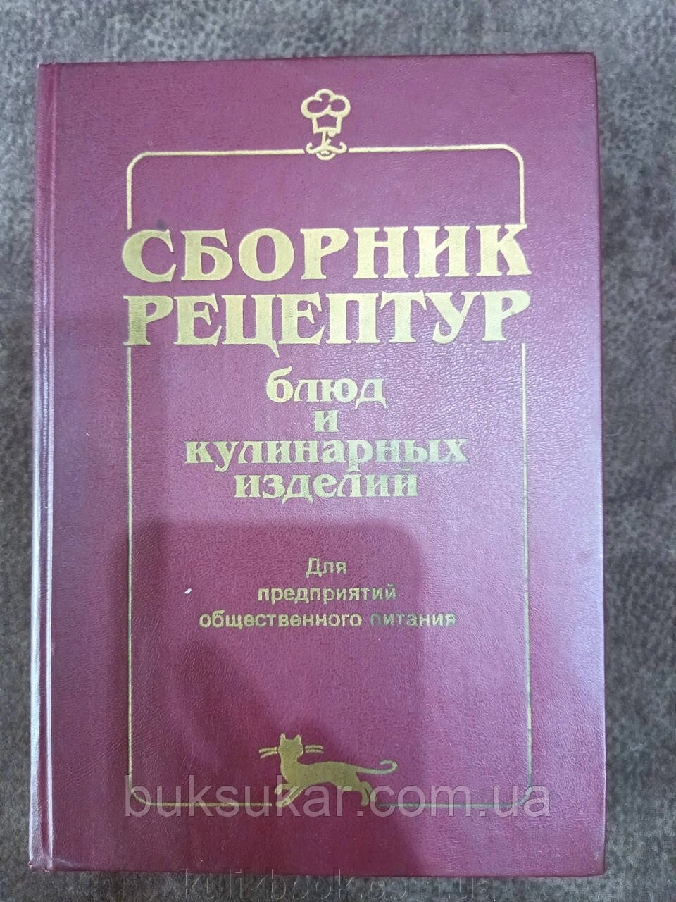 Книга Збірник рецептур страв і кулінарних виробів: Для підприємств громадського харчування Будівенків Б/У від компанії Буксукар - фото 1