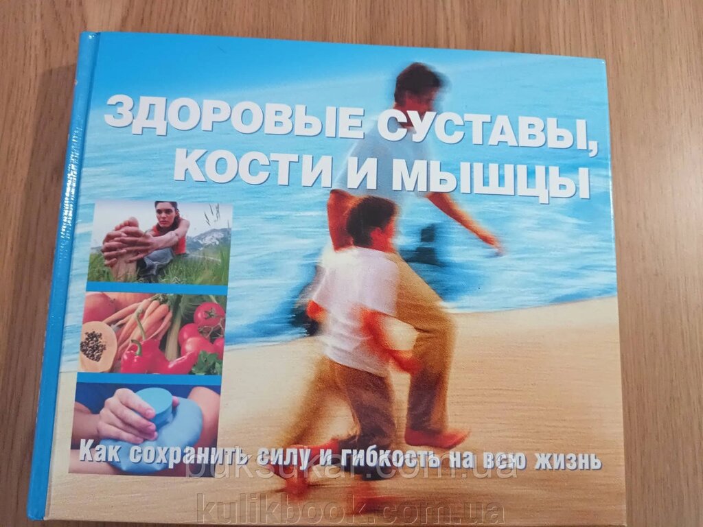 Книга Здорові суглоби, кістки та м'язи. Як зберегти силу та гнучкість на все життя від компанії Буксукар - фото 1