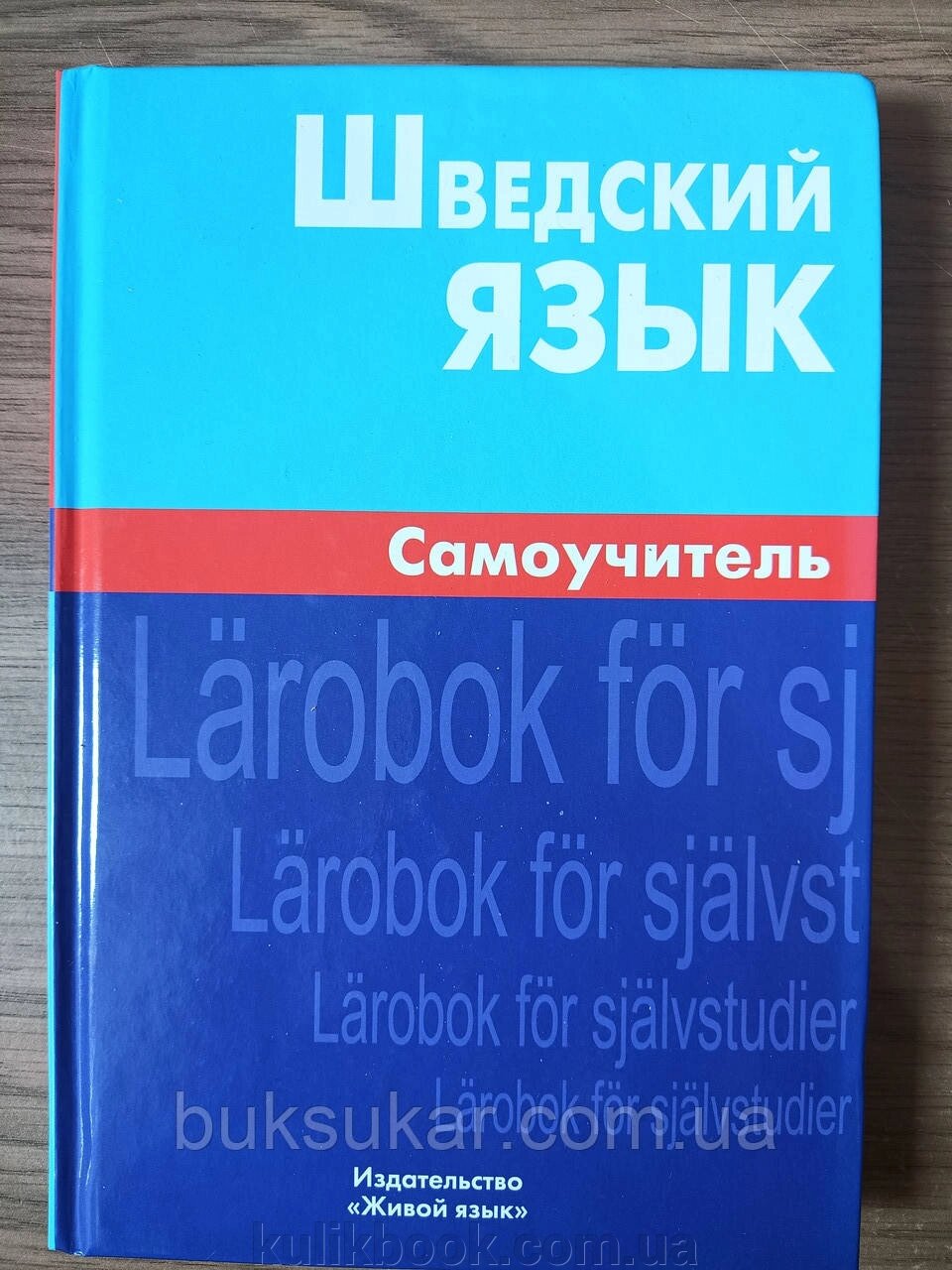 Книга Жильцова Є.: Шведська мова. Самовчитель від компанії Буксукар - фото 1