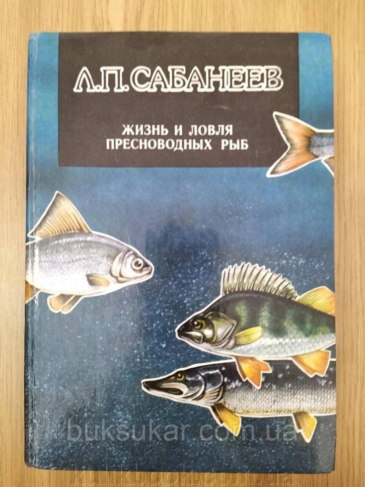 Книга ЖИТТЯ І ЛОРЛЯ ПЕРЕВАГНИХ РИБ б/у від компанії Буксукар - фото 1