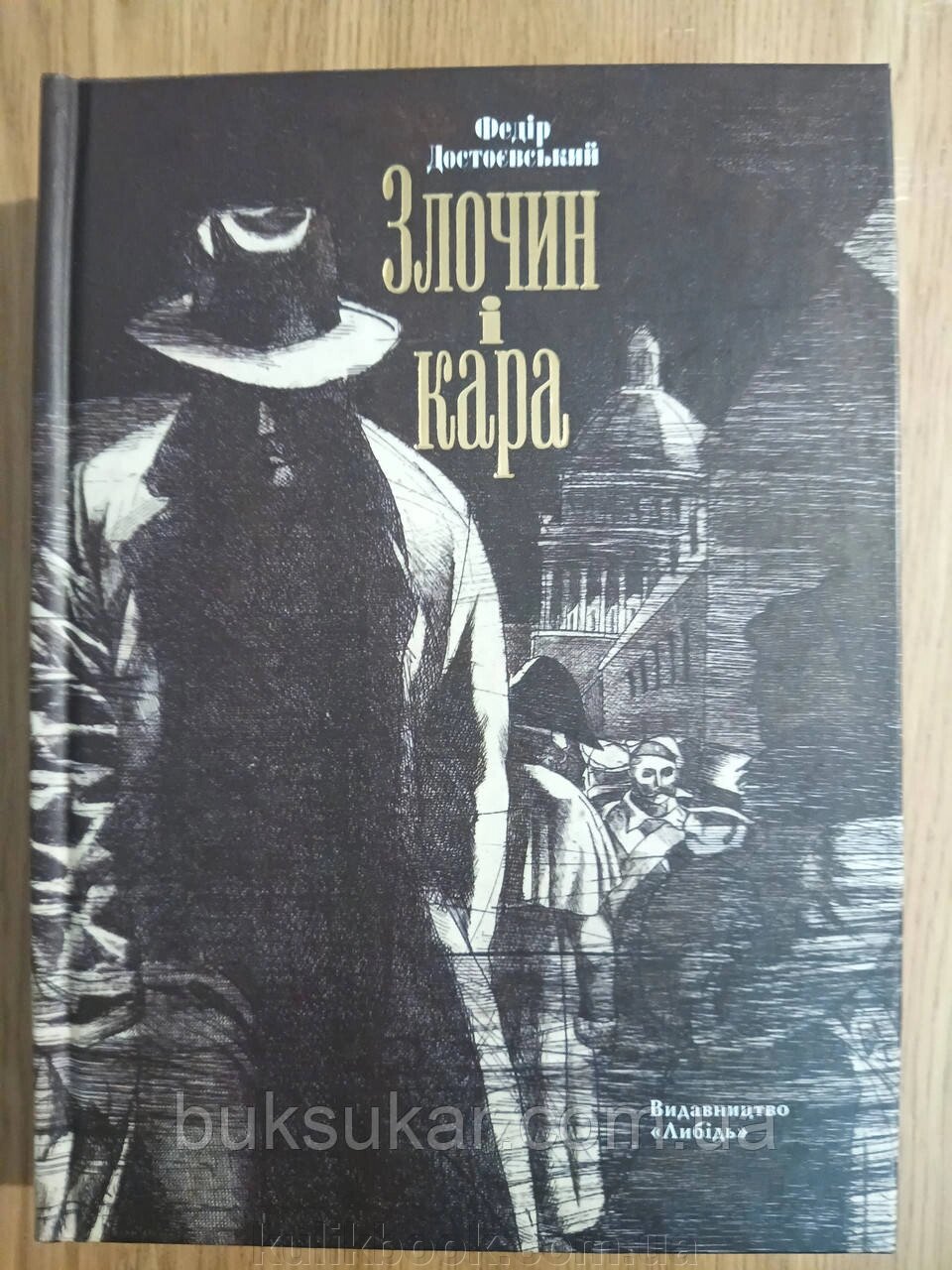 Книга Злочин і кара від компанії Буксукар - фото 1