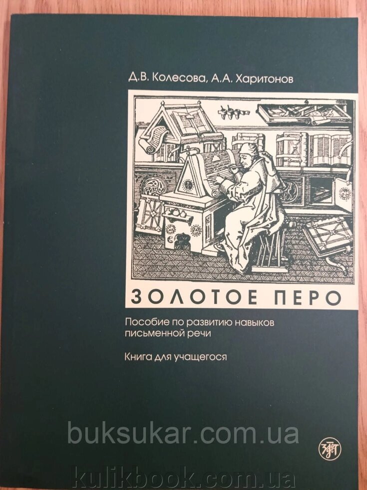 Книга Золоте перо. Книга для учня від компанії Буксукар - фото 1