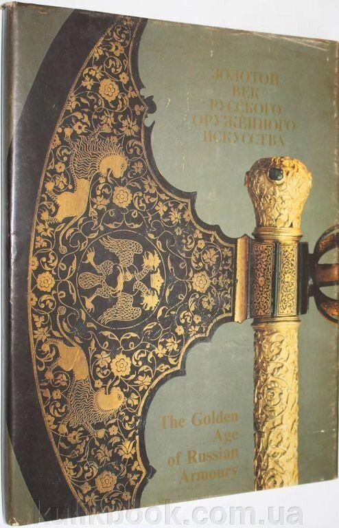 Книга Золотого повік російського збройового мистецтва від компанії Буксукар - фото 1