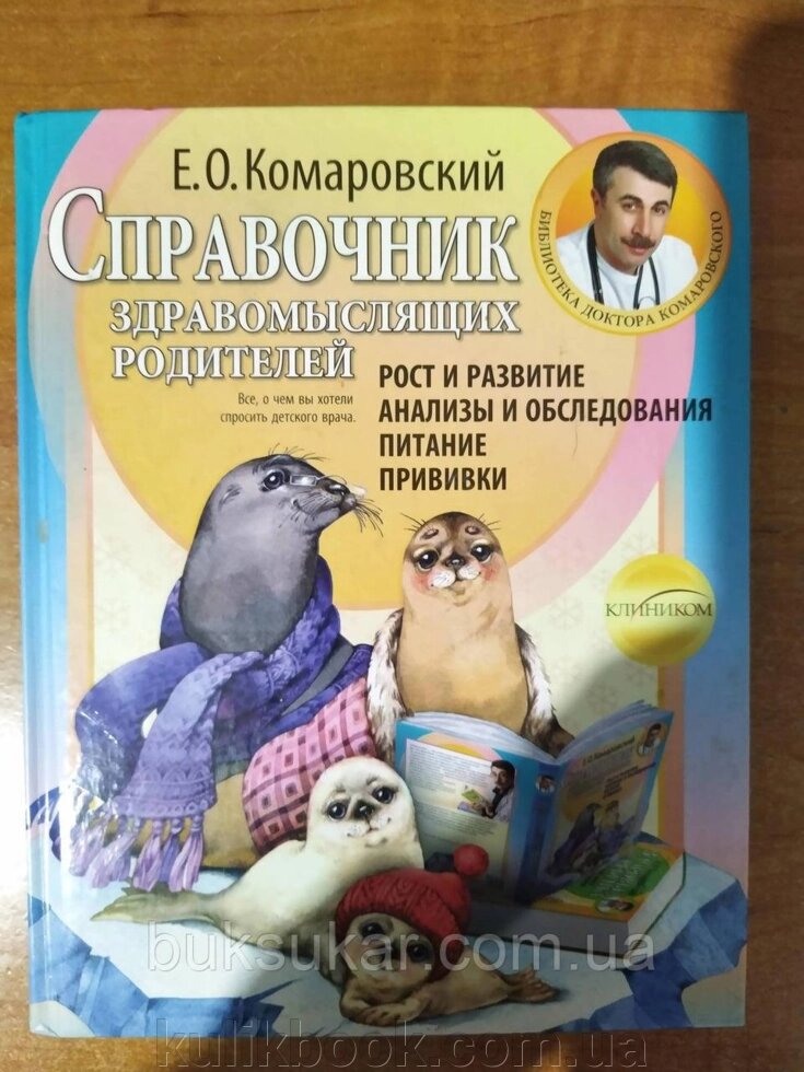 Книгаальник позитивних батьків  ⁇  Євген Комаровський від компанії Буксукар - фото 1