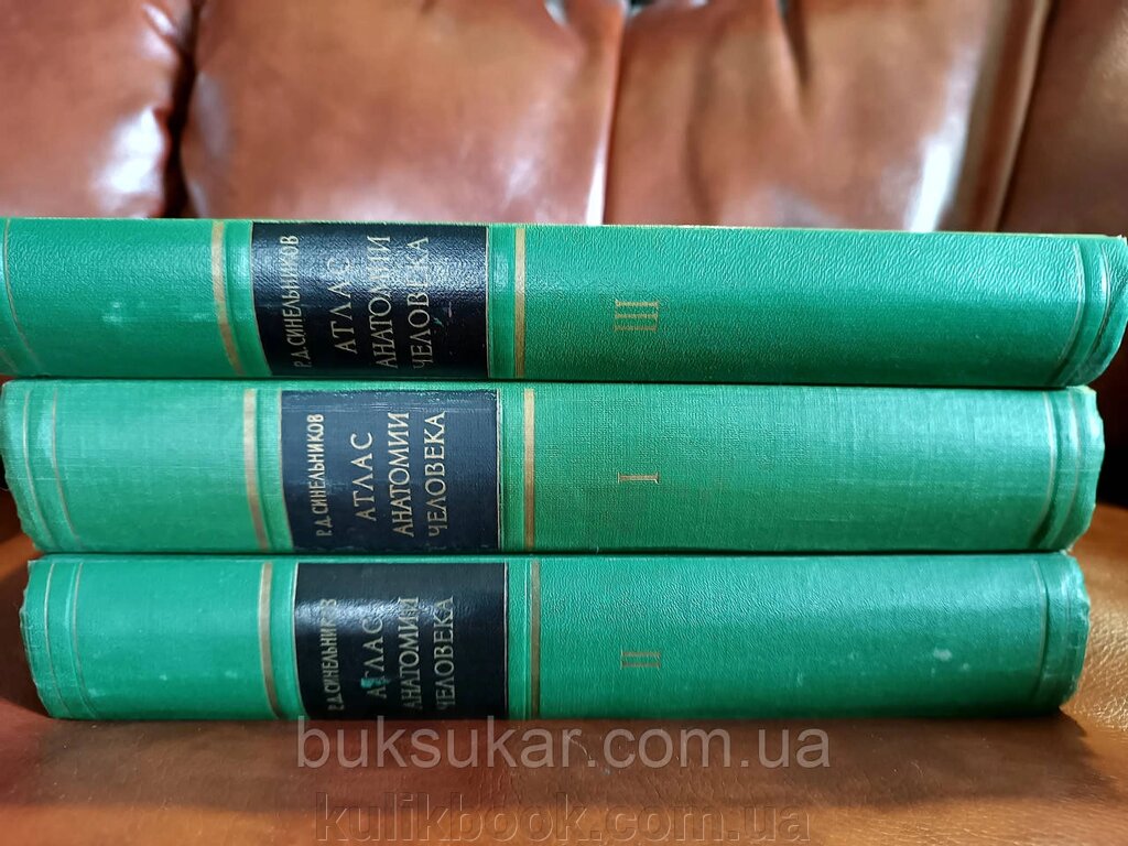 Книги Атлас анатомії людини 3 томи Синельников Р. Д. від компанії Буксукар - фото 1