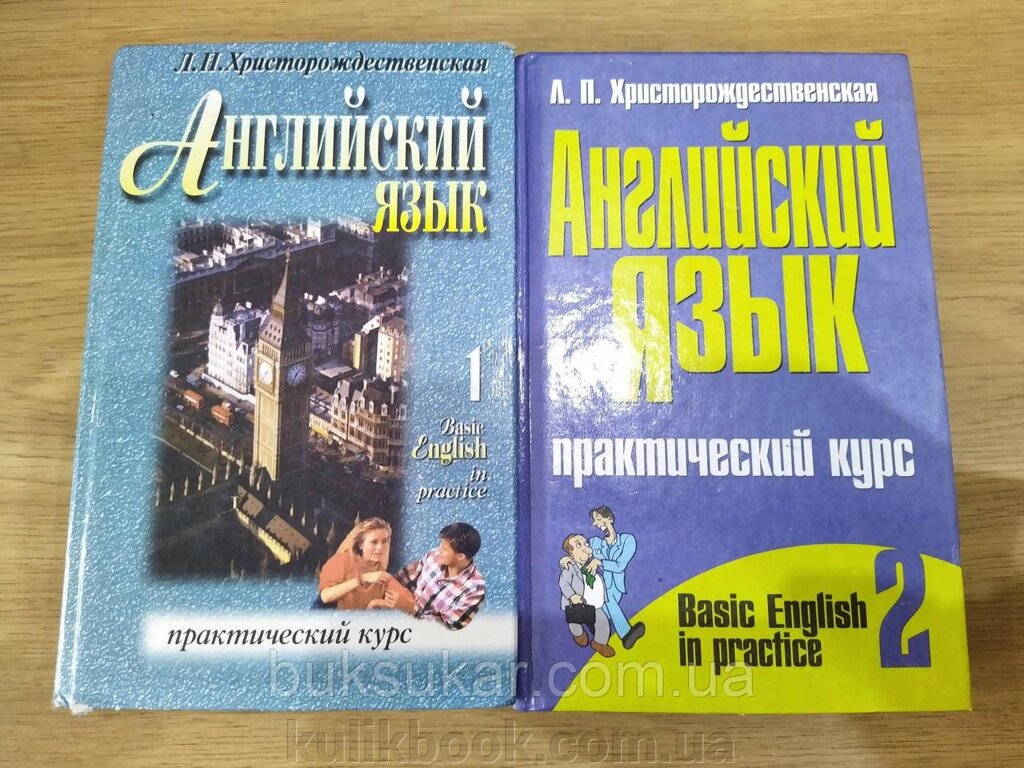 Книги Брудоспоживанська Л. П. Англійська мова. Basic English in practice в 2-х Томах  б/у від компанії Буксукар - фото 1