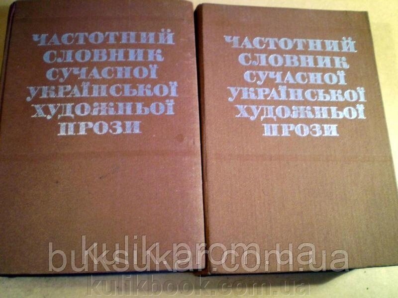 Книги Частотний словник сучасної української художньої прози. У 2 томах.  Б/У від компанії Буксукар - фото 1