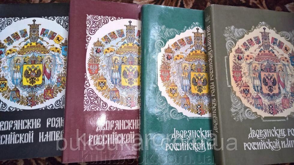 Книги Двояські роді російської імперії: В 4 томах. від компанії Буксукар - фото 1