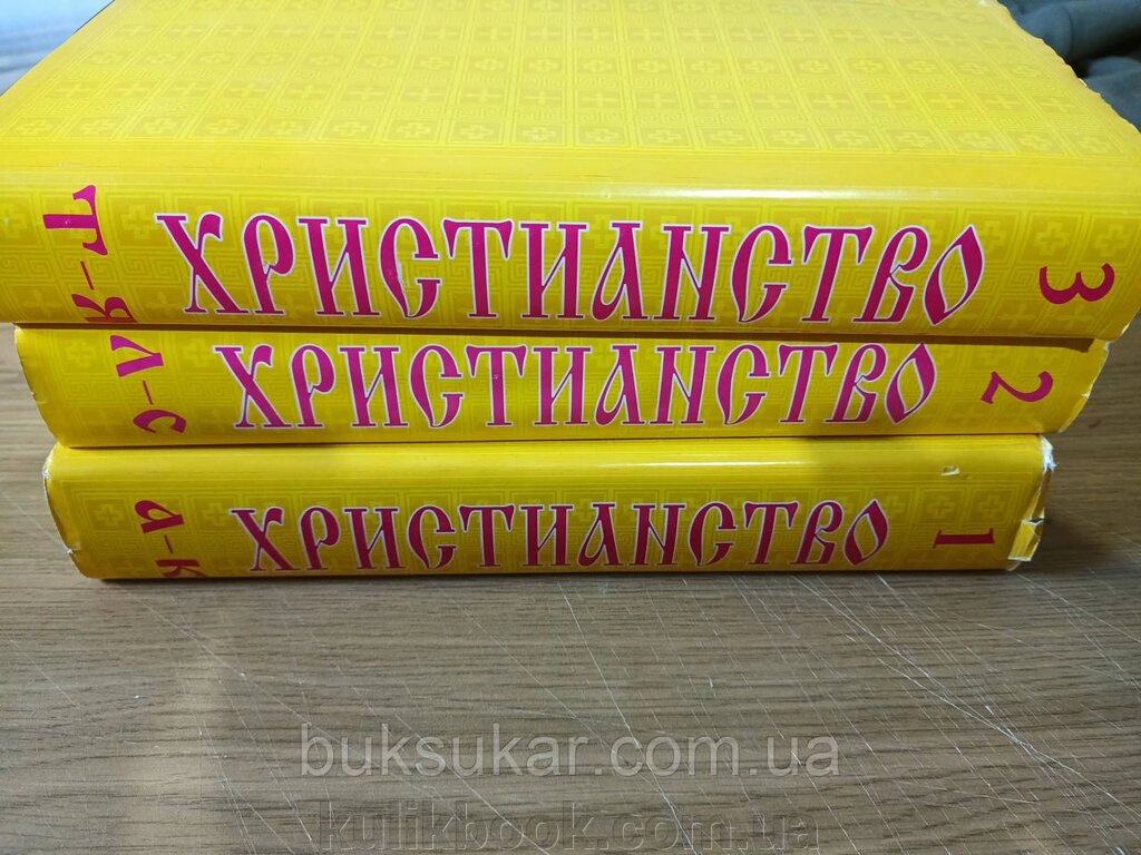 Книги Християнство Енциклопедичний словник у 3-х томах. від компанії Буксукар - фото 1