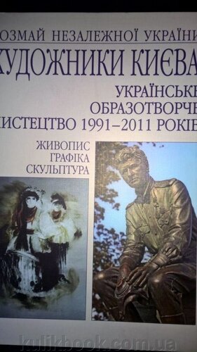 Книга Художники Києва. Українське образотворче мистецтво 1991-2011 років