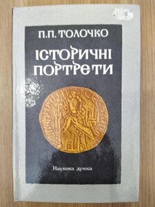 Книги Історичні портрети: Із історії давньоруської та європейської політики Х—ХІІ ст.