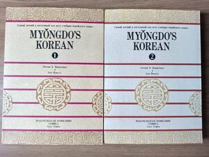 Книги Myongdos korean т. т. 1, 2. Найлегший і найдоступніший для всіх підручник корейської мови