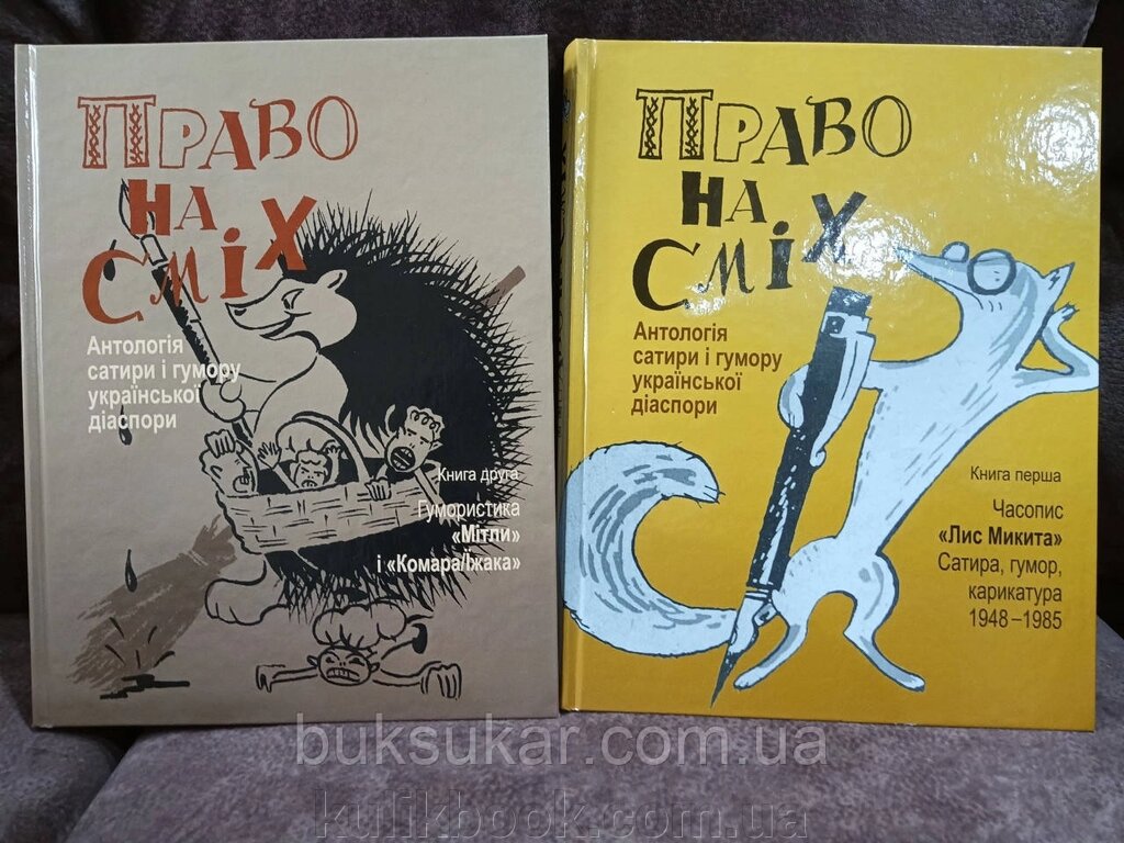 Книги Право на сміх. Антологія сатири і гумору української діаспори  в 2-х книгах від компанії Буксукар - фото 1