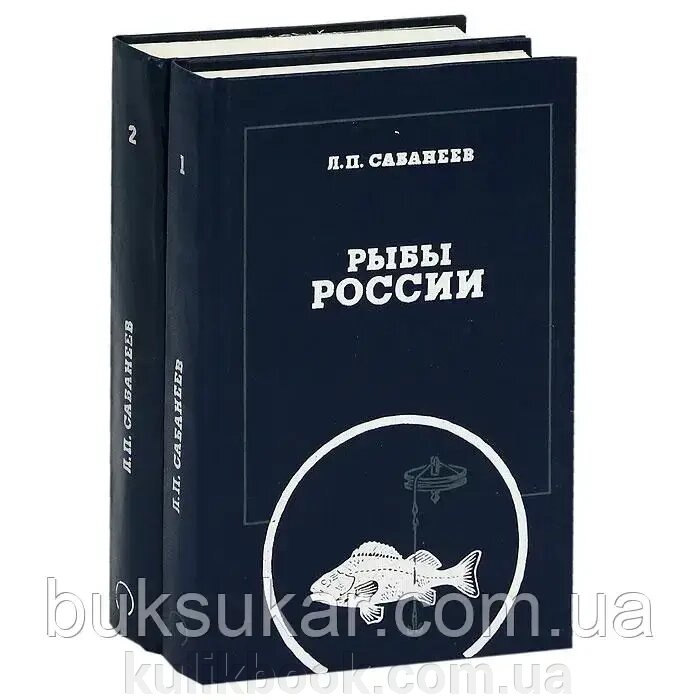 Книги Риби (комплект із 2 книг)  ⁇  Сабанеев Леонід Павлович від компанії Буксукар - фото 1