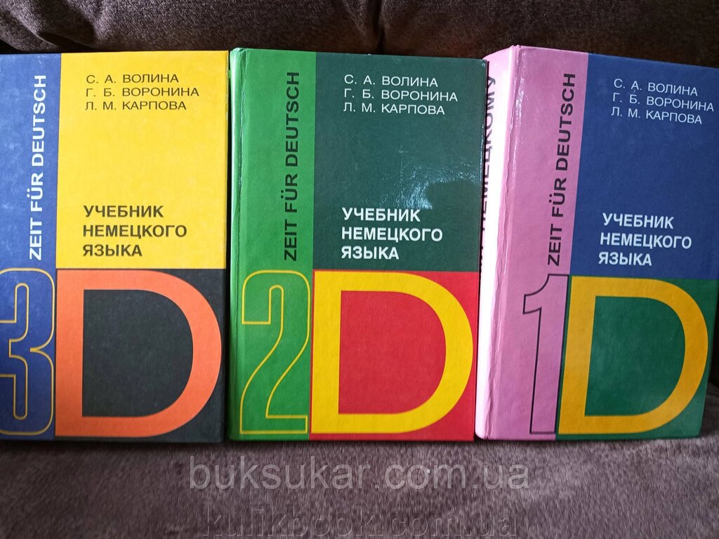 Книги С. А.Воліна Навчач німецької мови в 3-х томах від компанії Буксукар - фото 1