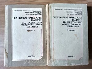 Книги Технологічні карти на продукцію громадського харчування 1 та 2 частина б/у