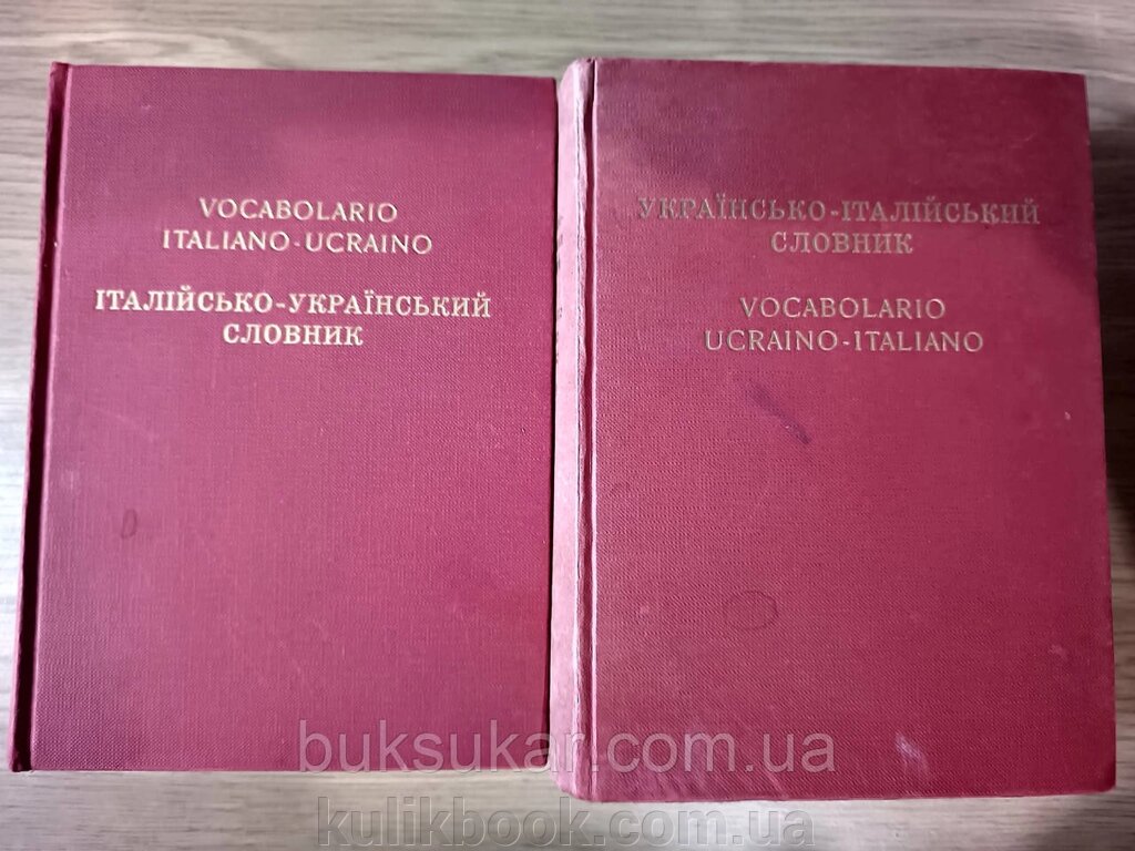 Книги Українсько-італійський словник + Італійсько-український словник в 2 -х томах  Б/У від компанії Буксукар - фото 1