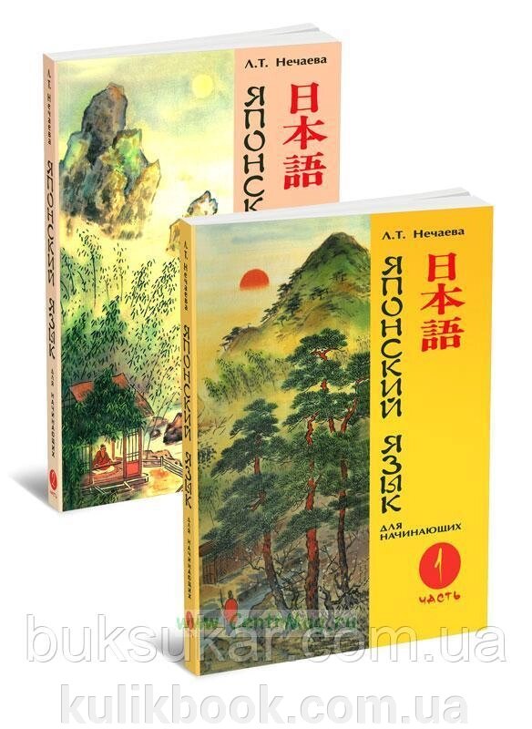 Книги Японська мова для початківців у 2 томах + 2 CD ( Л. Т. Нечаєва) від компанії Буксукар - фото 1