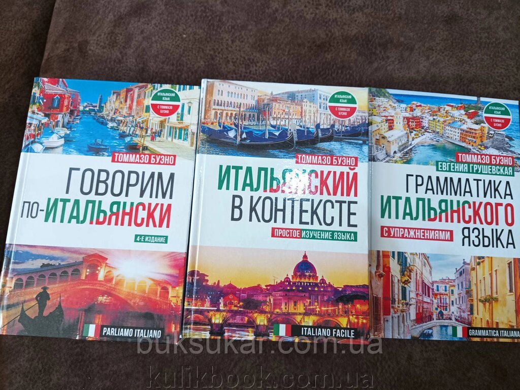 Книги з італійської мови , Граматика , Італійська в контексті , Говоримо по-італійски = Parliamo italian від компанії Буксукар - фото 1