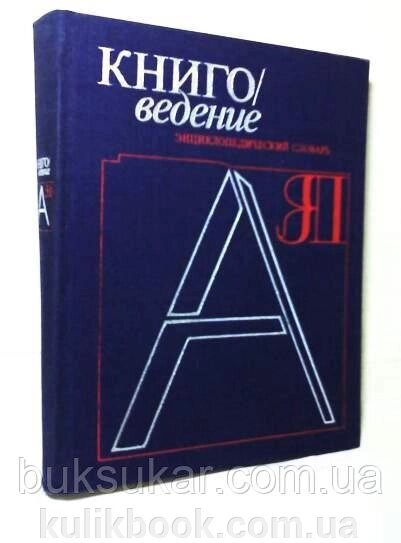 Книгознавство. Енциклопедичний словник від компанії Буксукар - фото 1