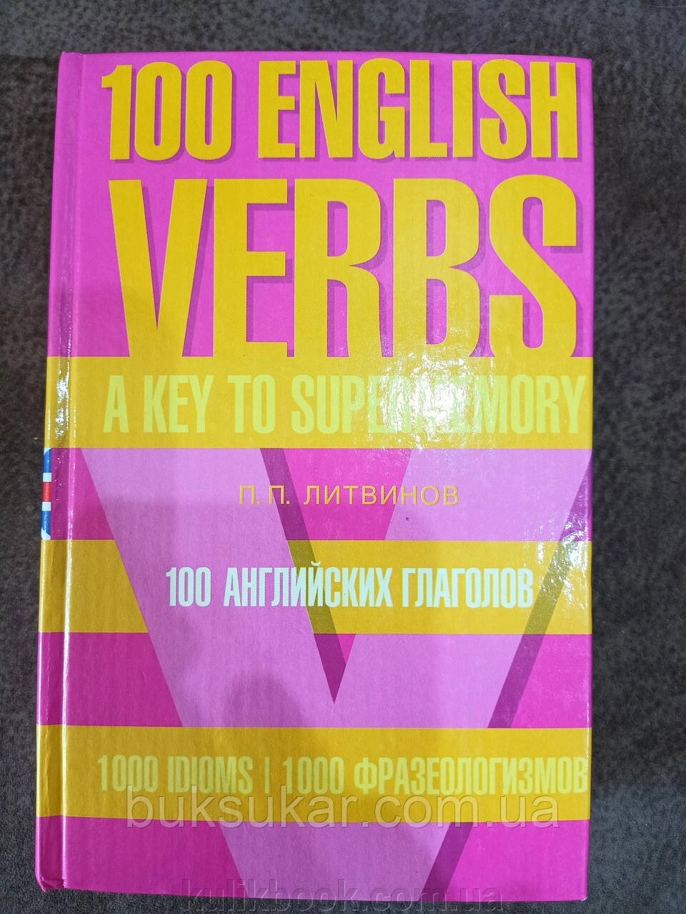 Книжка 100 англійських дієслів. 1000 фразеологізмів. Ключ до суперпам'яті від компанії Буксукар - фото 1