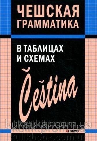 Книжка Чеська граматика в таблицях і схемах. Князькова В. С. Каро від компанії Буксукар - фото 1