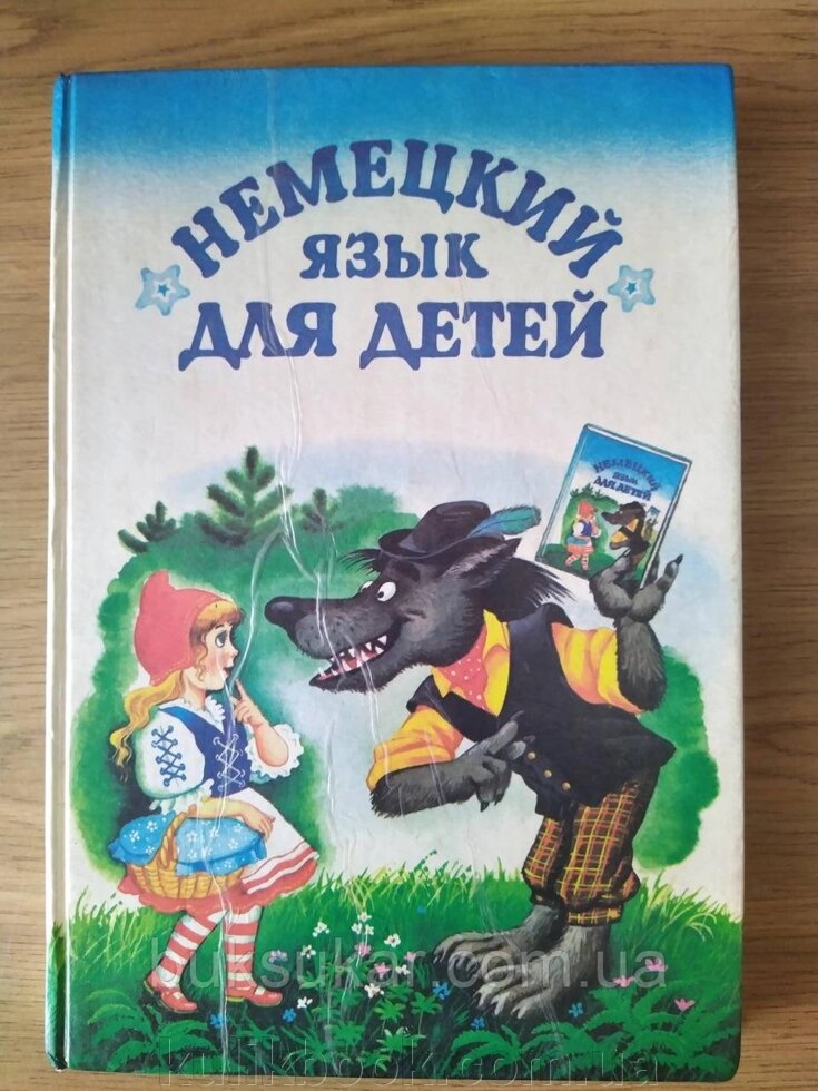 Книжка Німецька мова для дітей В. Гречко, В. Богданова б/у від компанії Буксукар - фото 1