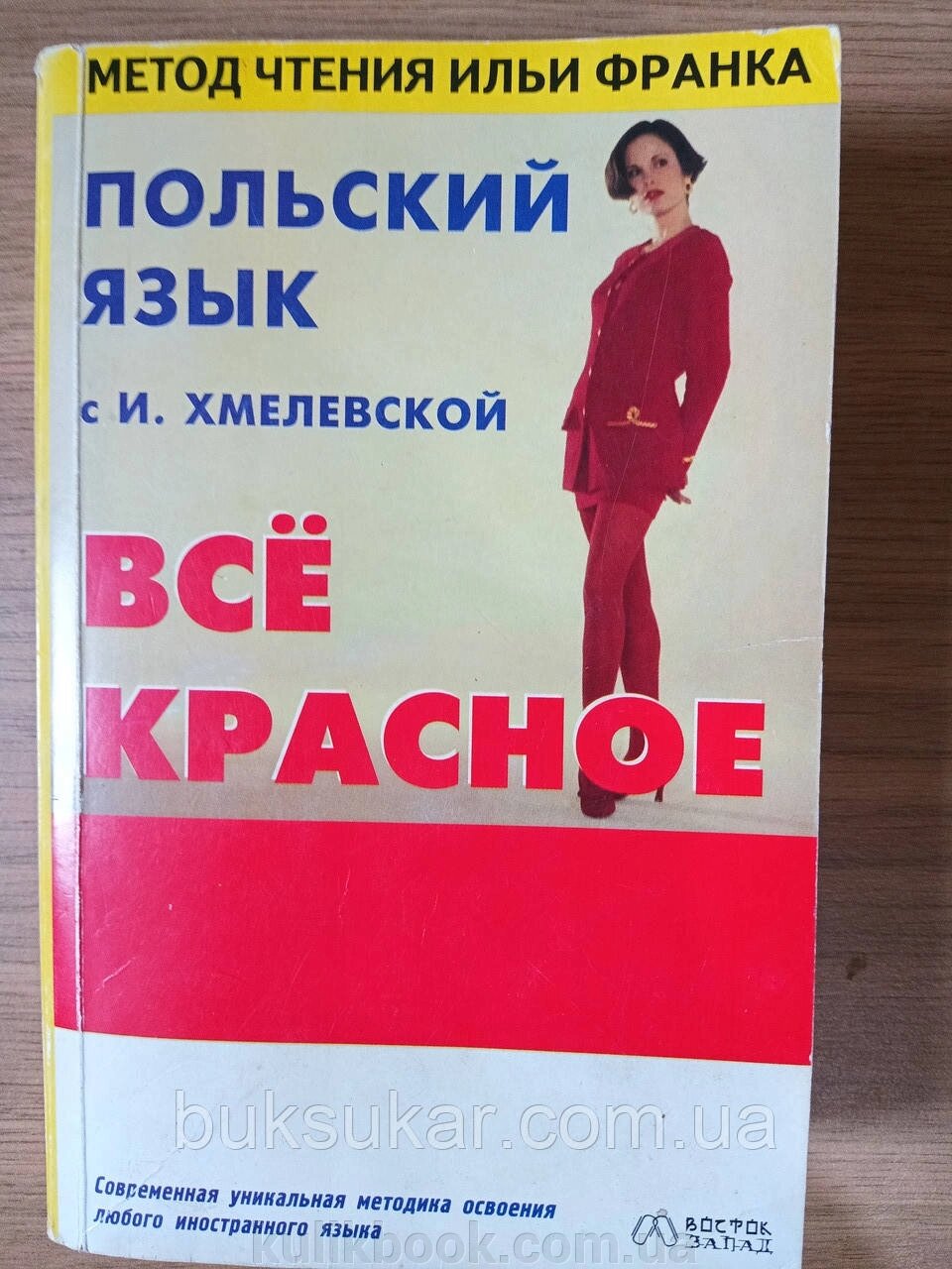 Книжка Польська мова з І. Хмелевською. Все червоне Б/У від компанії Буксукар - фото 1