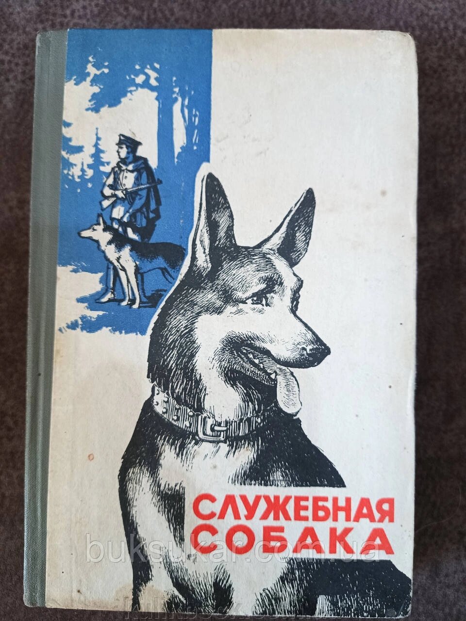 Книжка Службовий собака. Навчальний посібник від компанії Буксукар - фото 1