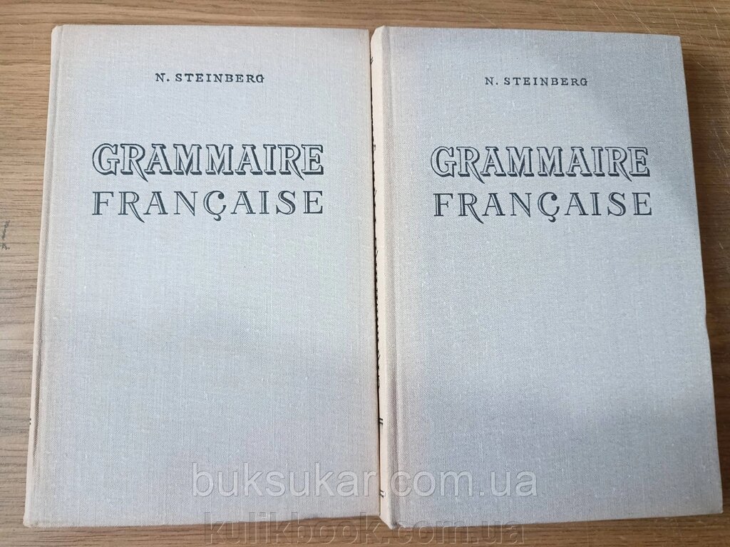 Книжки Штейнберг Н. М. / Steinberg N. M. Граматика французької мови у двох частинах від компанії Буксукар - фото 1